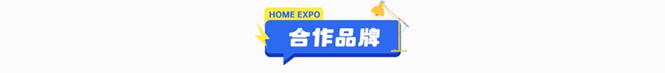 惠民家博会玉溪展合作品牌