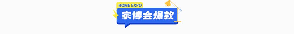 2025年玉溪家博会爆款