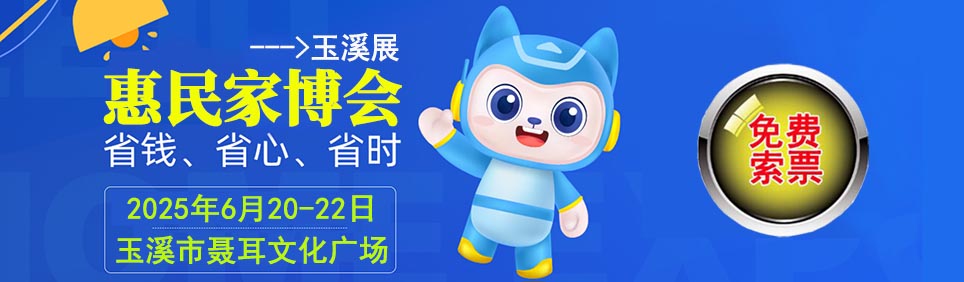 2025年夏季玉溪家博会